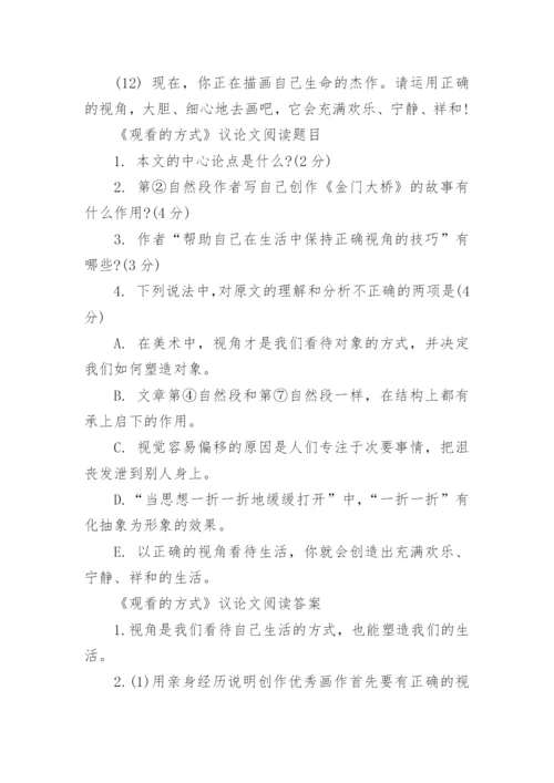 观看的方式议论文阅读原文附答案.docx