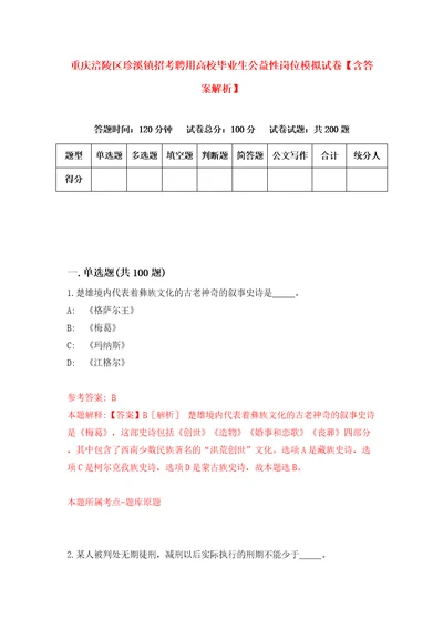 重庆涪陵区珍溪镇招考聘用高校毕业生公益性岗位模拟试卷含答案解析3