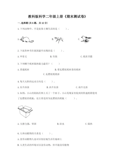 教科版科学二年级上册《期末测试卷》精品【必刷】.docx