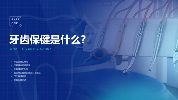 牙齿保健小课堂通用PPT模板