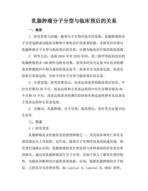 乳腺肿瘤分子分型与临床预后的关系