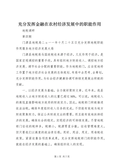 充分发挥金融在农村经济发展中的职能作用 (4).docx