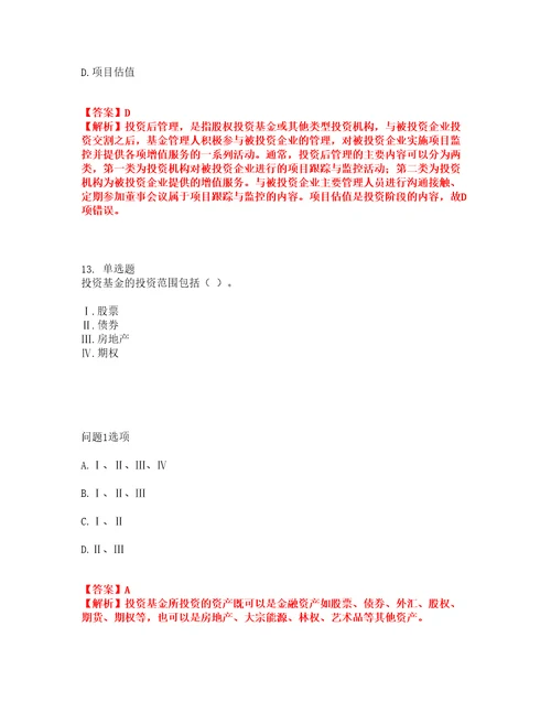 2022年金融基金从业资格考前易错点、常考点剖析强化练习题2附答案详解