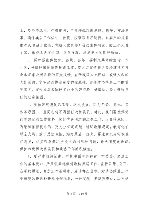 区政协换届工作会区长发言稿.docx