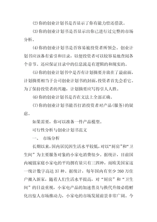 优秀的创业计划书共11页