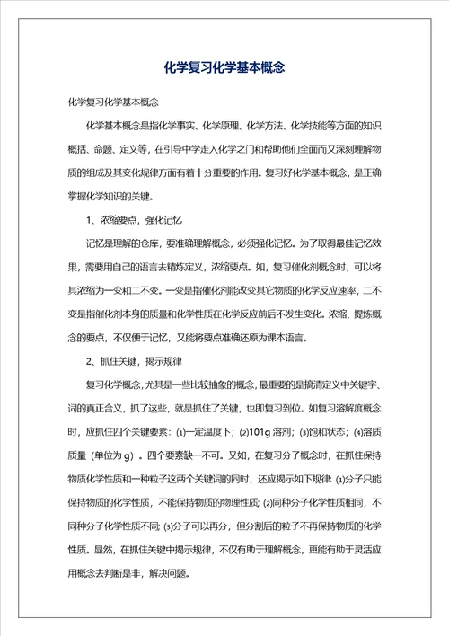 化学复习化学基本概念