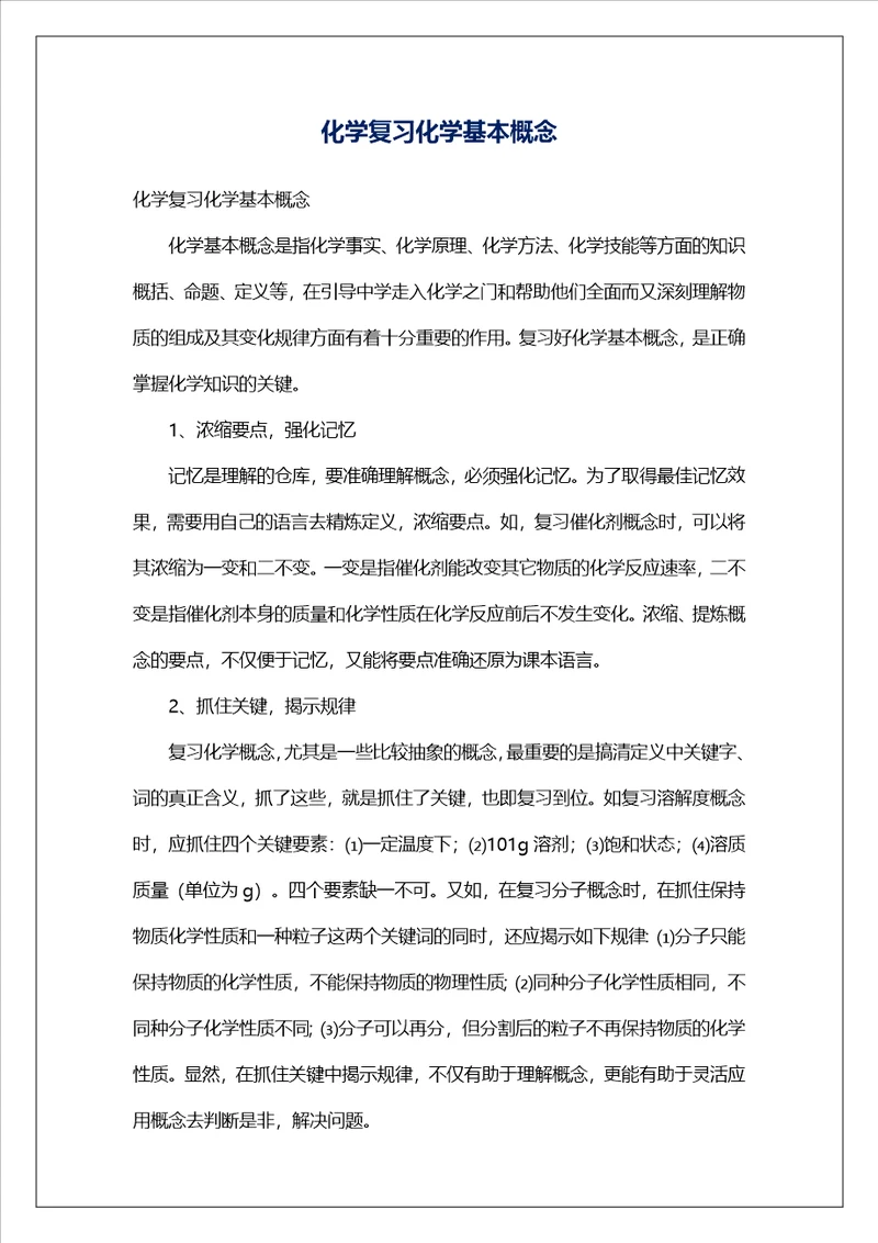 化学复习化学基本概念