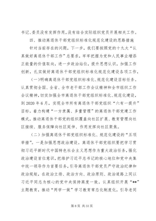 离退休干部党组织建设调研报告.docx