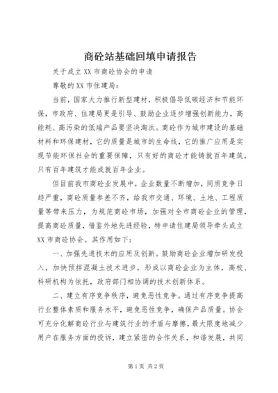 商砼站基础回填申请报告 (2).docx