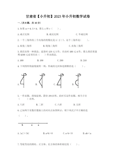 甘肃省【小升初】2023年小升初数学试卷及答案1套.docx