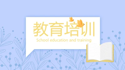 蓝色小清新教育培训工作总结汇报动态PPT模板