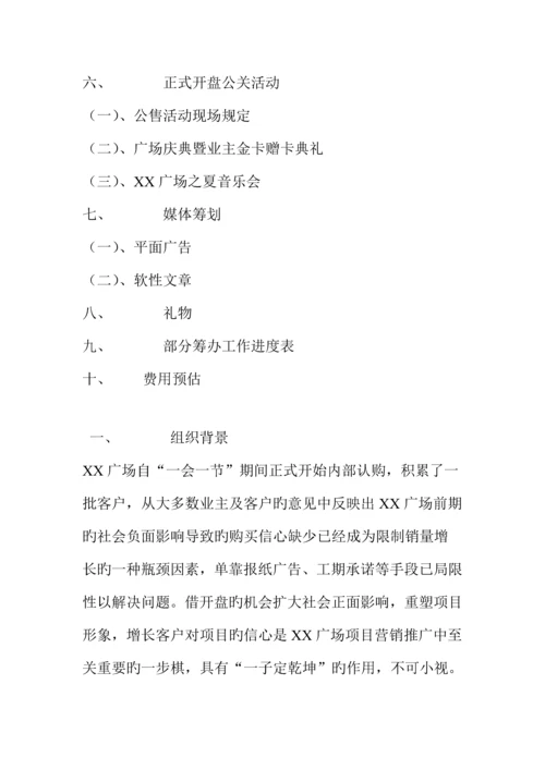 广场开盘公关活动专题策划专题方案模板.docx