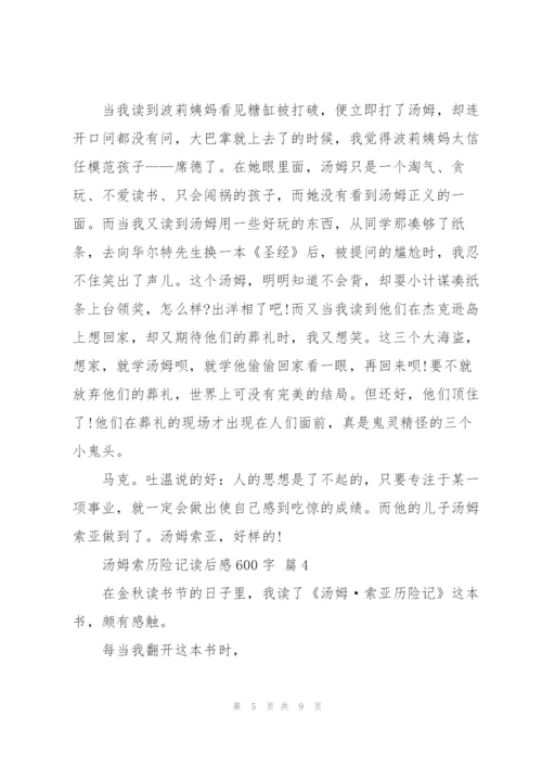 汤姆索历险记读后感600字5篇.docx