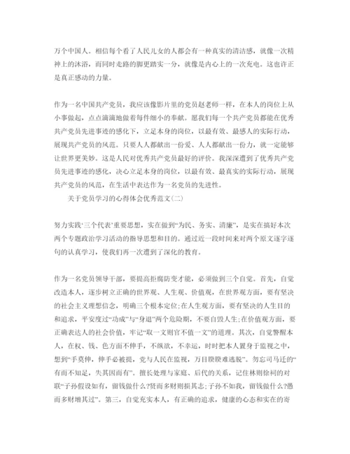 精编五篇党员学习的参考心得体会优秀参考范文.docx