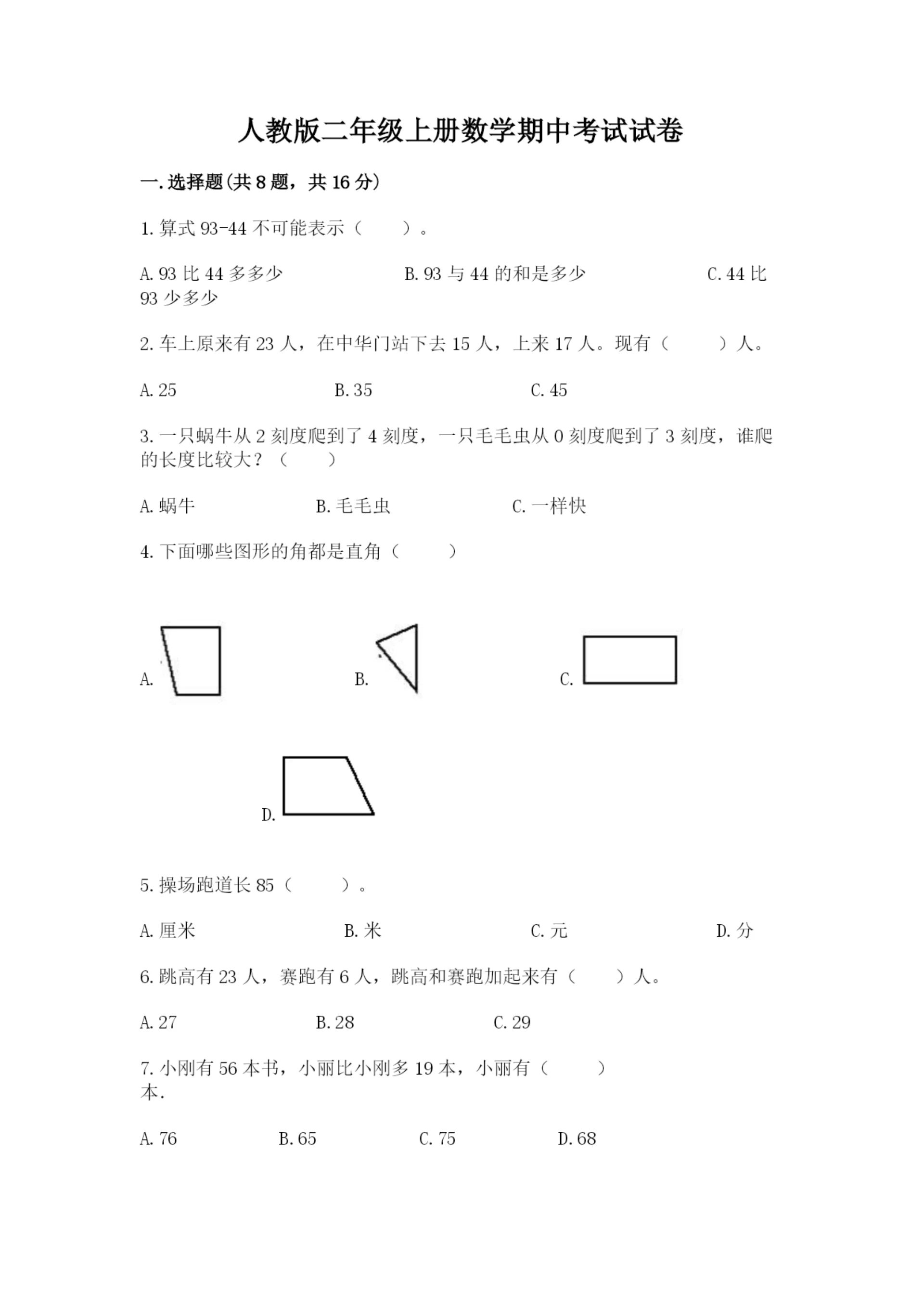人教版二年级上册数学期中考试试卷汇总.docx