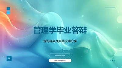 管理学毕业答辩