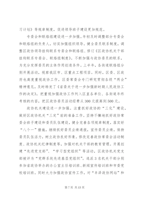 政协半年工作总结5.docx