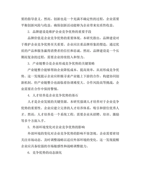 竞争优势的形成与维护机制探讨