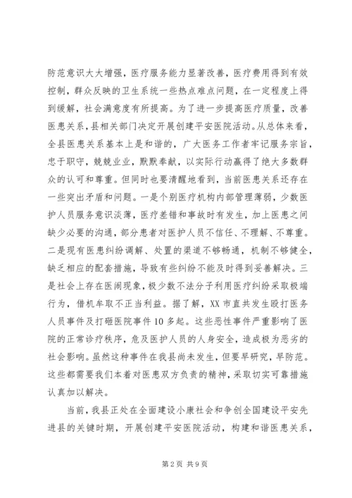 创建平安医院工作讲话.docx