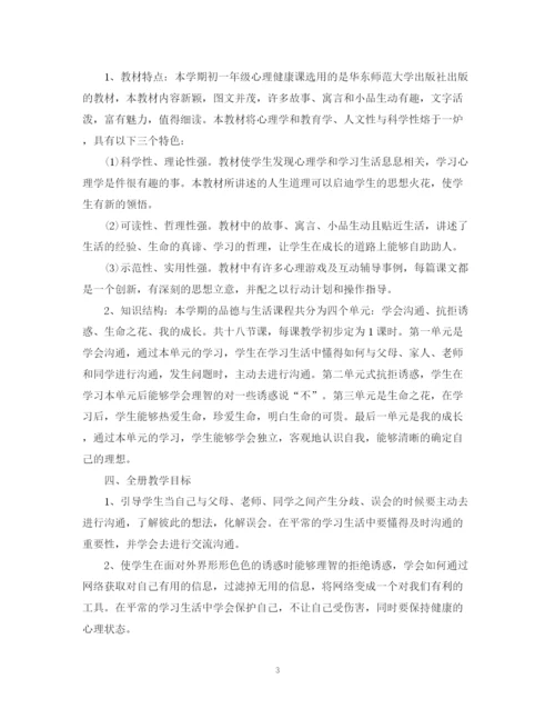 精编之年初一心理健康教学计划书.docx