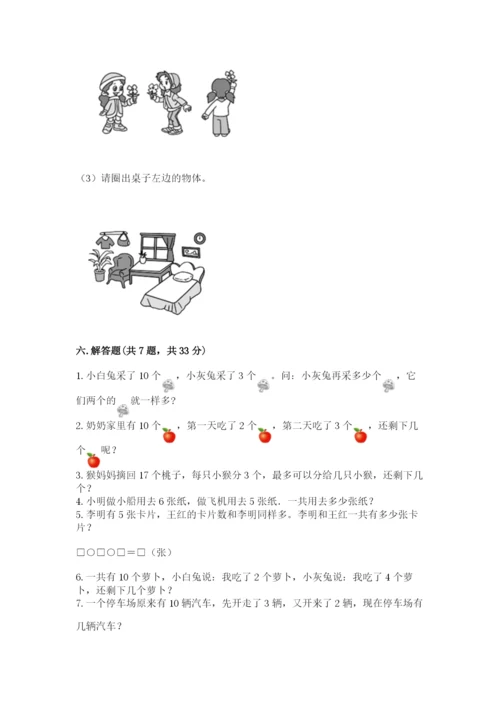 人教版一年级上册数学期末测试卷精品【全国通用】.docx