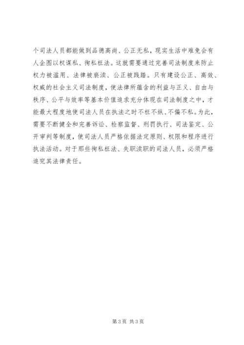 以公正司法保障社会公平正义.docx