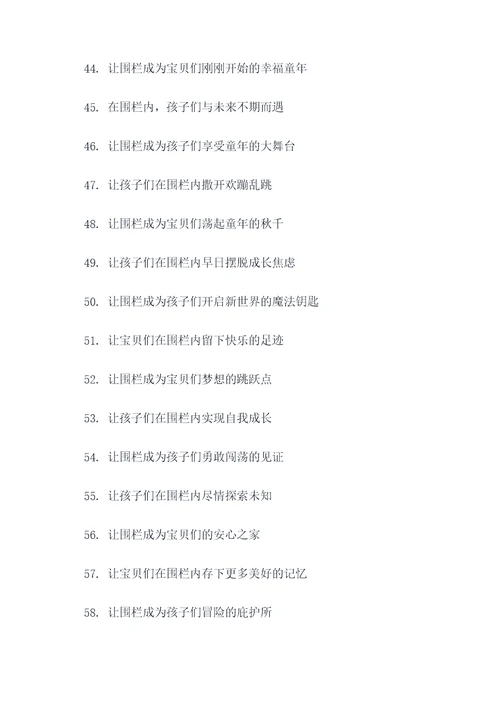 幼儿园围栏宣传标语