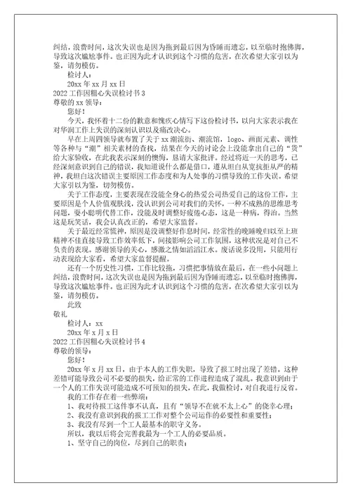 工作因粗心失误检讨书