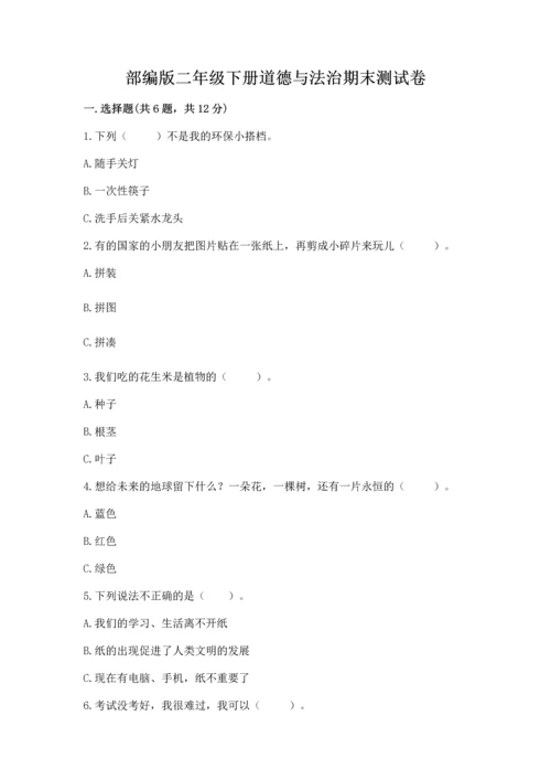 部编版二年级下册道德与法治期末测试卷及答案【历年真题】.docx