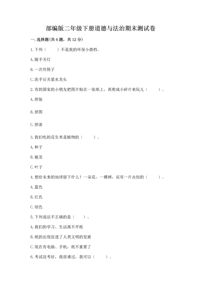 部编版二年级下册道德与法治期末测试卷及答案【历年真题】.docx