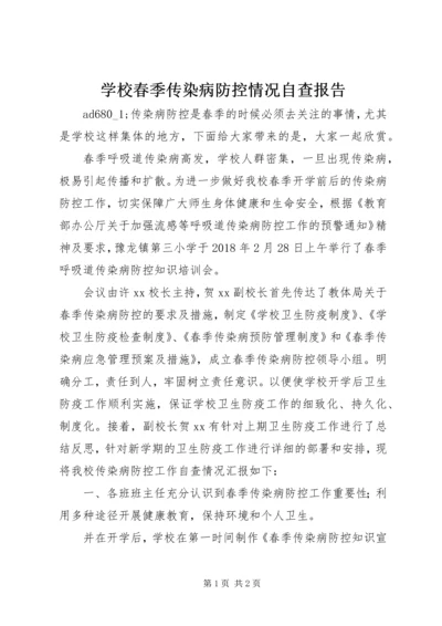 学校春季传染病防控情况自查报告.docx