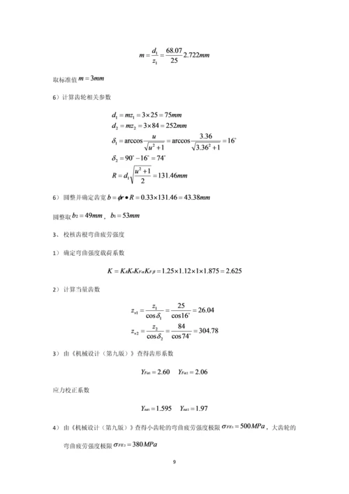 机械设计课程设计--二级减速器圆锥齿轮机械设计.docx