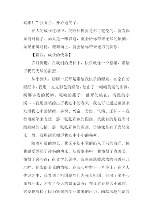 成长的快乐作文500字.docx