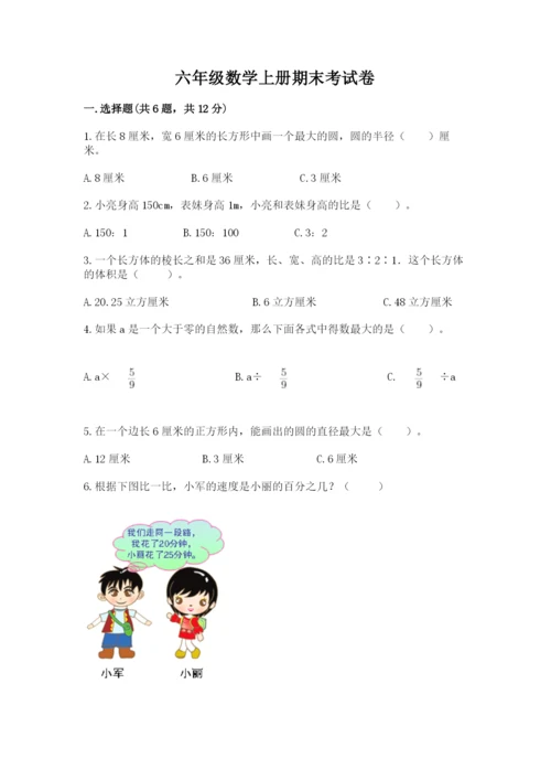 六年级数学上册期末考试卷含答案下载.docx