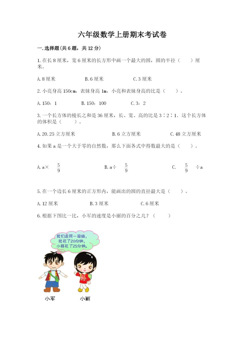 六年级数学上册期末考试卷含答案下载.docx