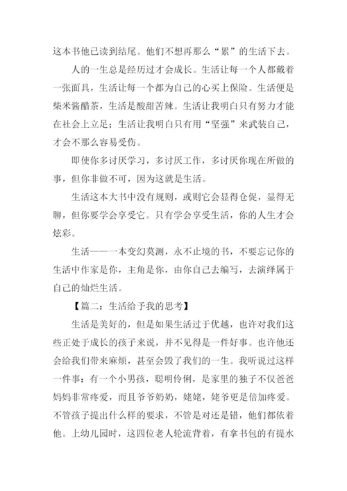 生活给我的思考作文.docx