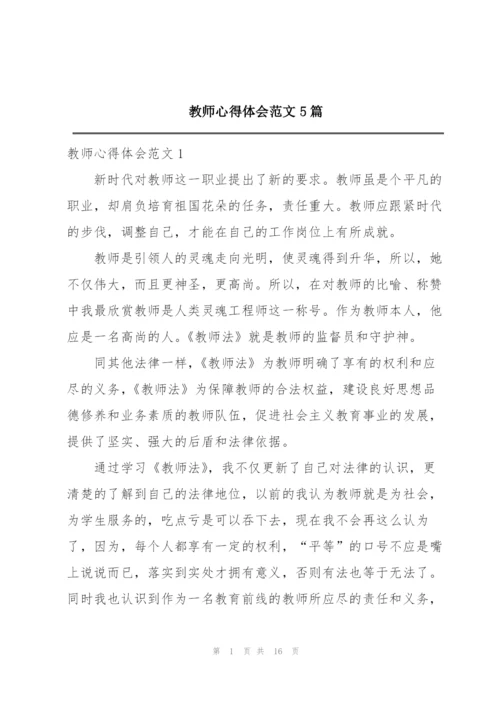 教师心得体会范文5篇.docx