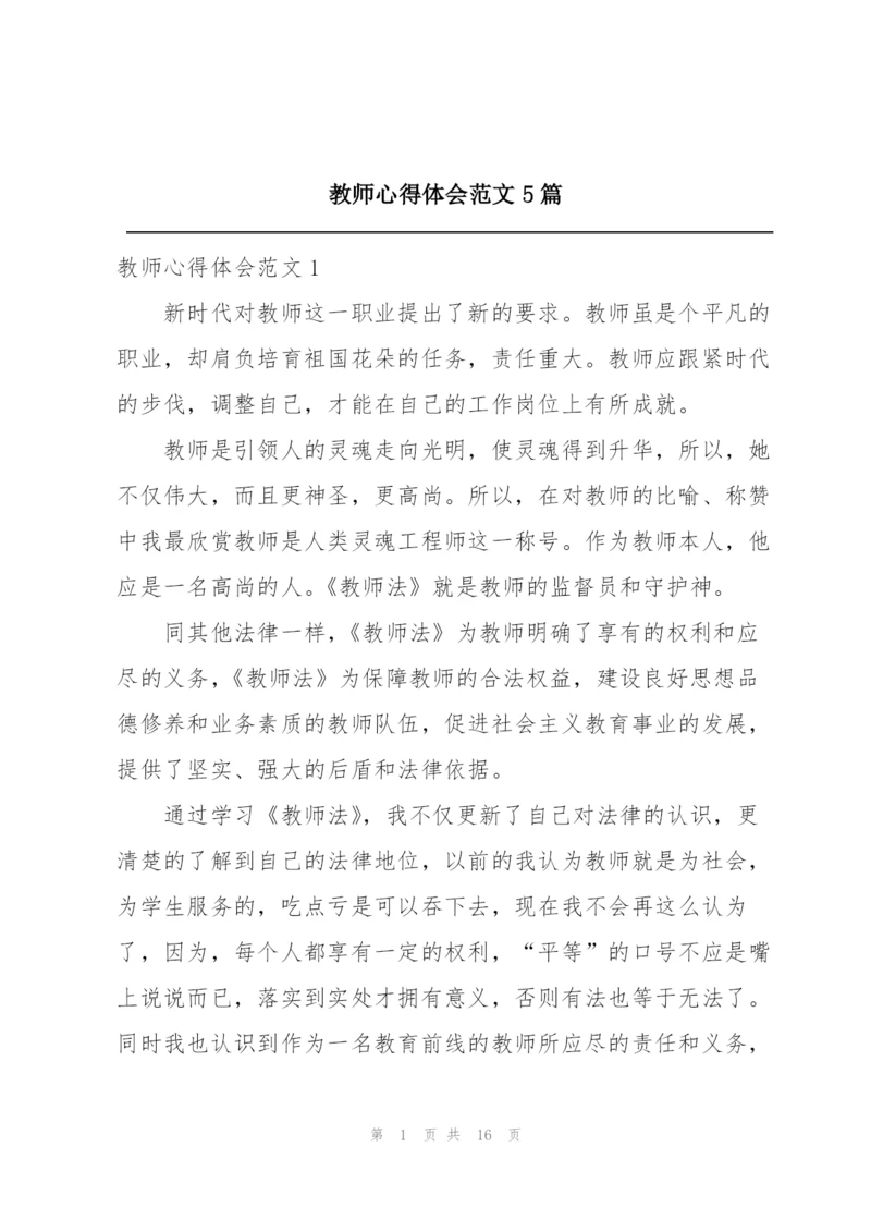 教师心得体会范文5篇.docx