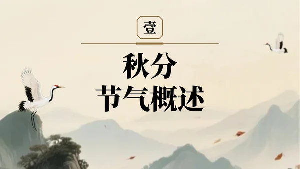 棕色中国风秋分节气知识宣传PPT