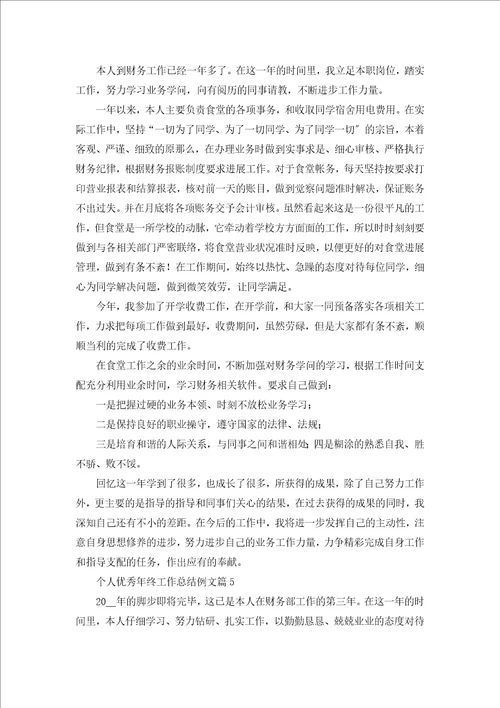 个人优秀年终工作总结例文7篇