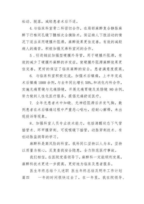 2023年医生年终总结个人述职 医生年终总结及明年工作计划(5篇).docx