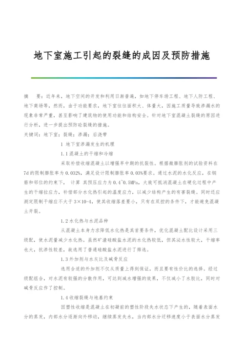 地下室施工引起的裂缝的成因及预防措施.docx