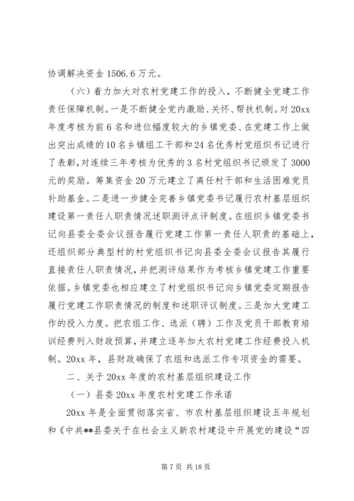 县委书记在全县农村基层组织建设工作会议上的讲话.docx