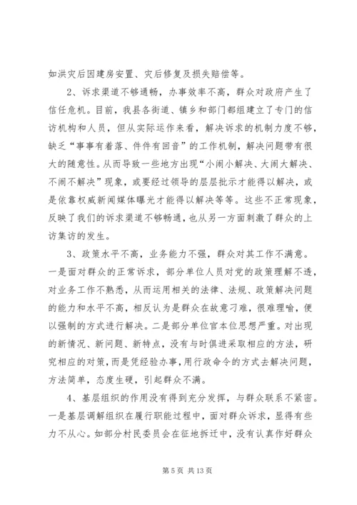 信访局关于社会矛盾的集中表现及长效调处机制的建立调研报告—范.docx