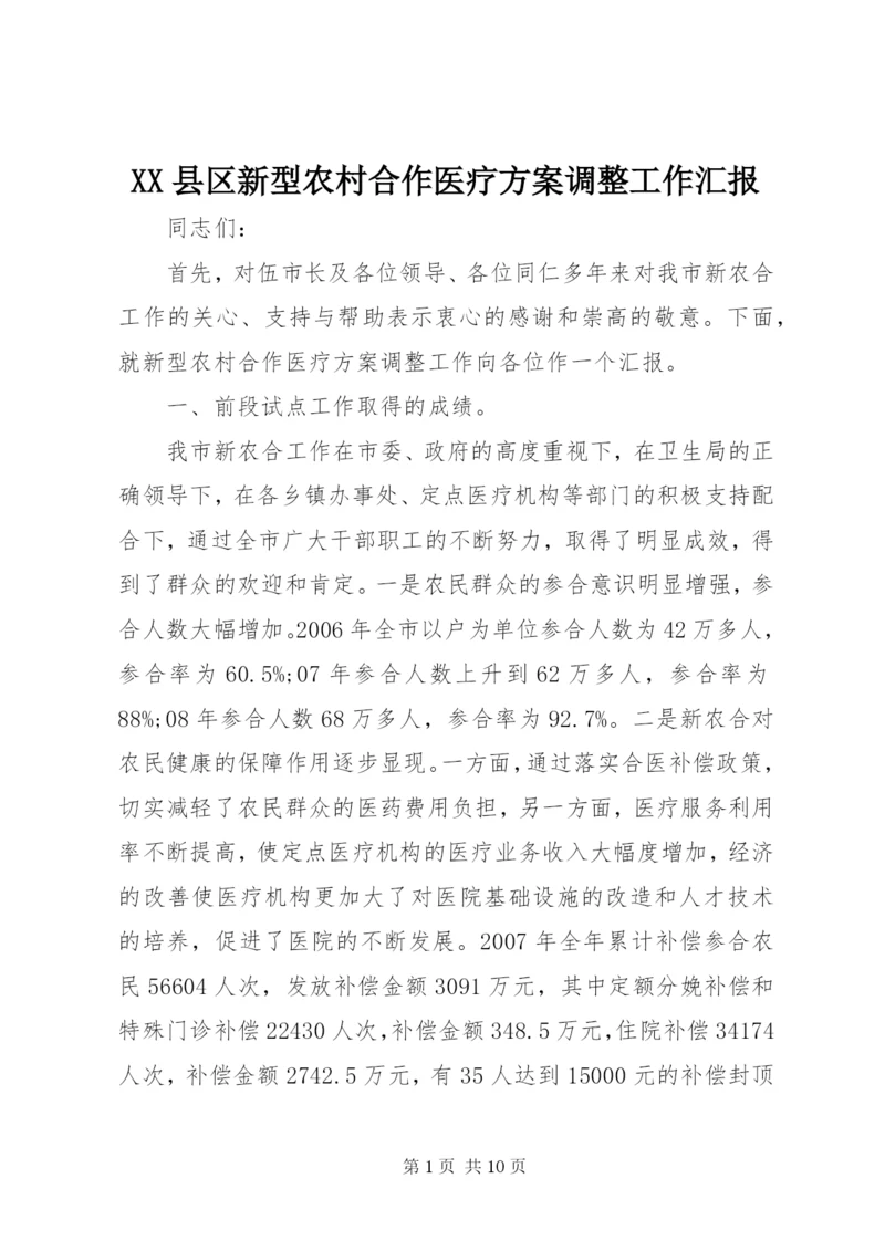 XX县区新型农村合作医疗方案调整工作汇报.docx