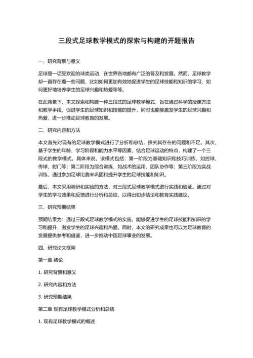 三段式足球教学模式的探索与构建的开题报告.docx