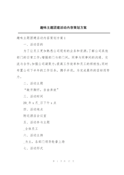趣味主题团建活动内容策划方案.docx