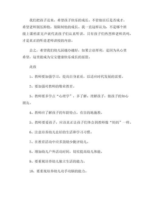 家长对幼儿园意见及建议