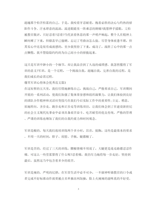 精编爆笑军训心得体会优秀范文.docx