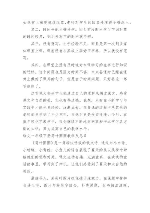 语文一年级下册荷叶圆圆教学反思.docx